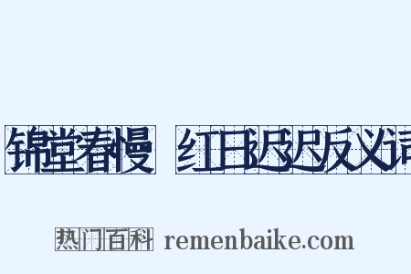 锦堂春慢·红日迟迟反义词是什么意思的图片